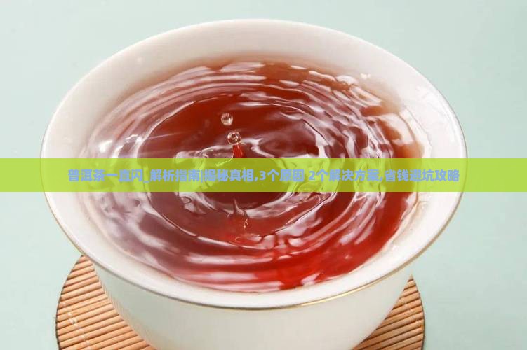 普洱茶一直闪是什么原因