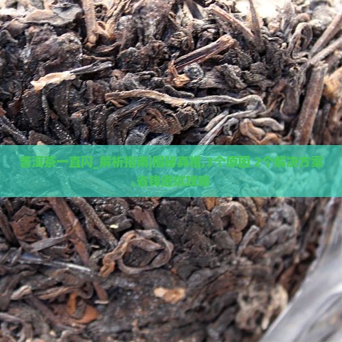 普洱茶一直闪是什么原因