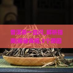 普洱茶一直闪是什么原因