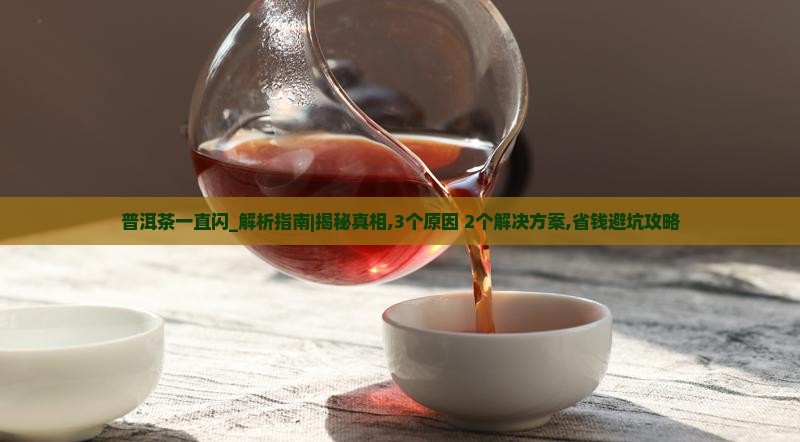 普洱茶一直闪是什么原因