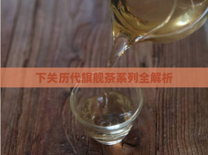 下关历代旗舰茶