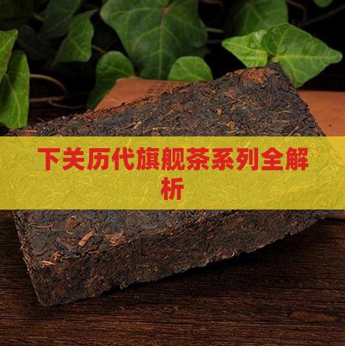 下关历代旗舰茶