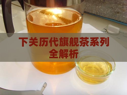 下关历代旗舰茶