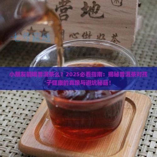 小朋友能喝普洱茶么