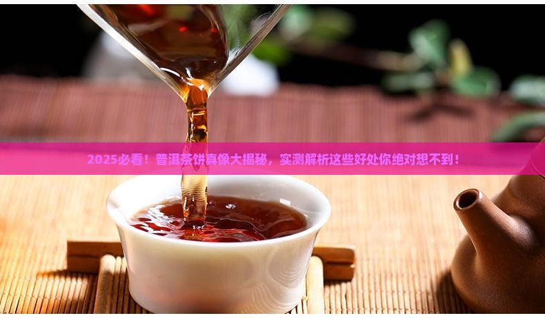 普洱茶饼有哪些好处