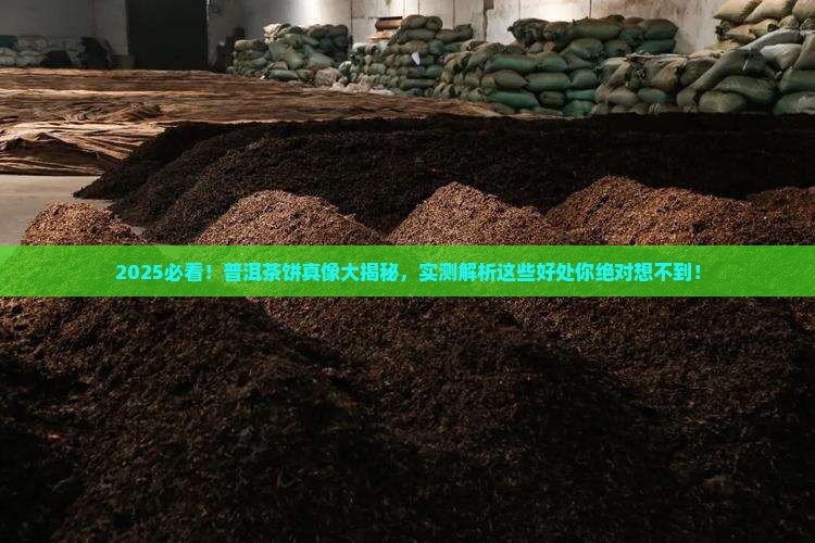 普洱茶饼有哪些好处