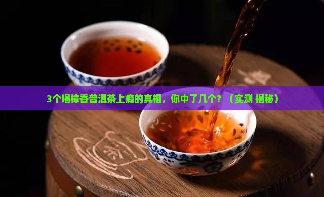喝樟香普洱茶上瘾