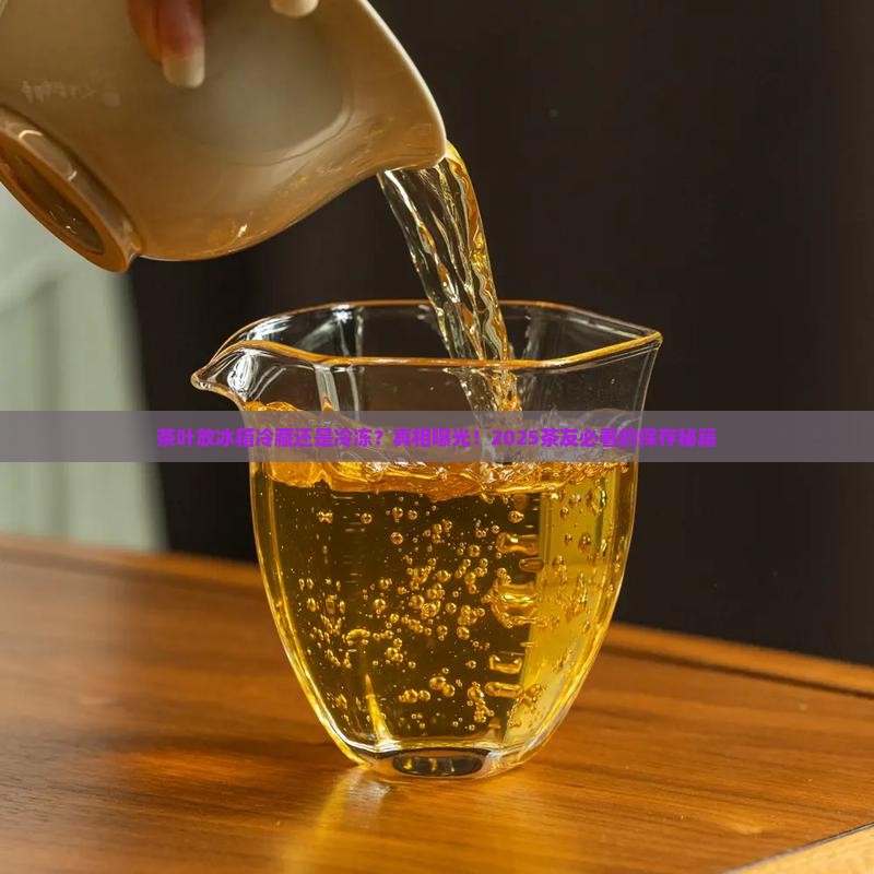 茶叶怎么存放冰箱冷藏还是冷冻好