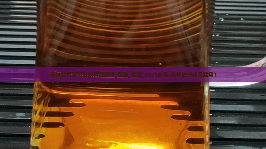 无味蚊香液可以放普洱茶吗