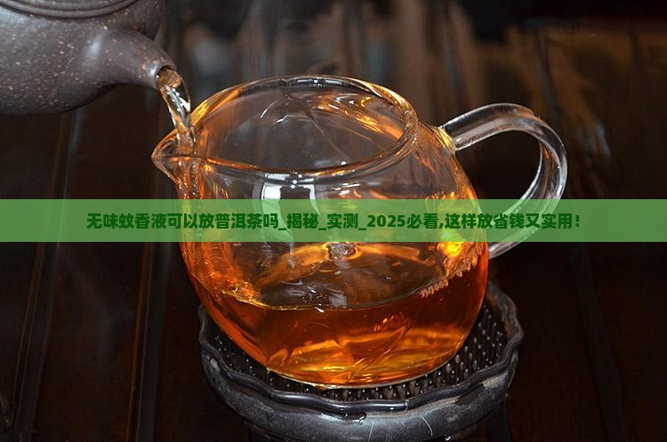 无味蚊香液可以放普洱茶吗