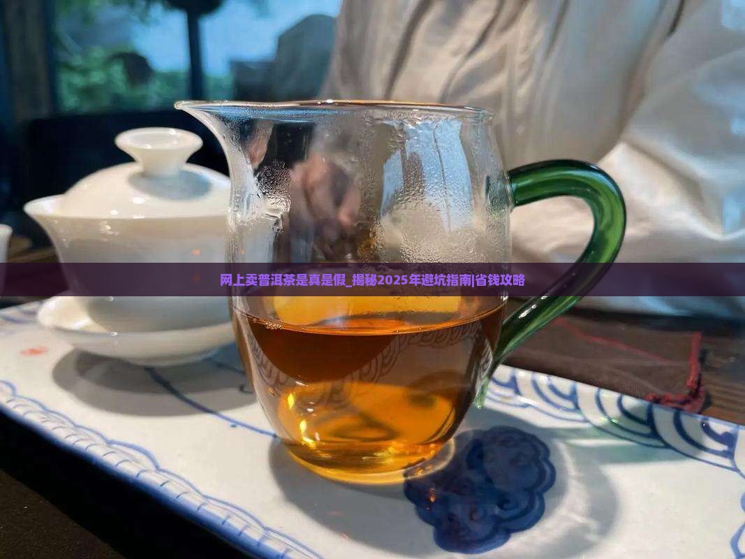网上卖普洱茶是真是假
