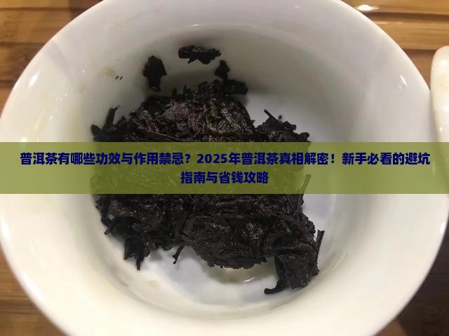普洱茶有哪些功效与作用禁忌