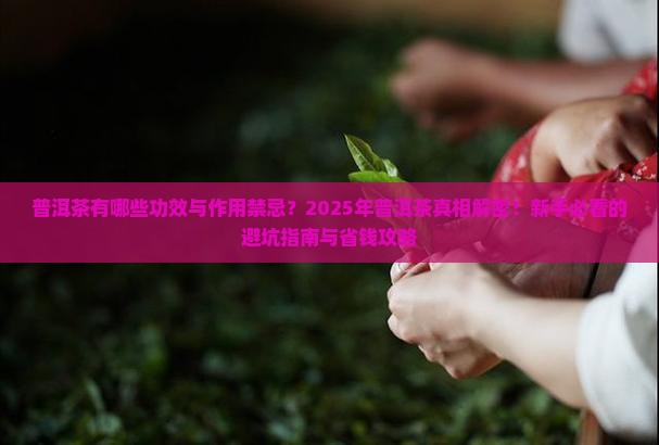 普洱茶有哪些功效与作用禁忌