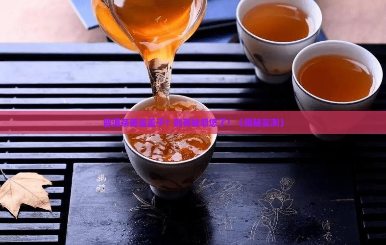 普洱茶要盖盖子没
