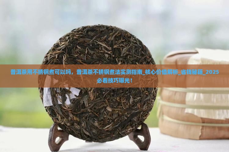 普洱茶用不锈钢煮可以吗