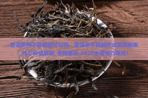 普洱茶用不锈钢煮可以吗