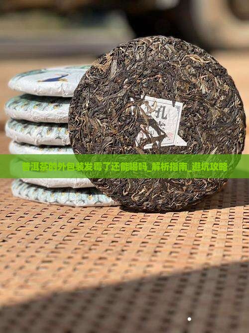 普洱茶的外包装发霉了还能喝吗