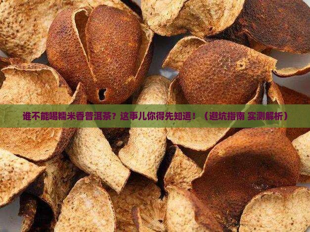 什么人不能喝糯米香普洱茶