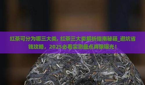红茶可分为哪三大类