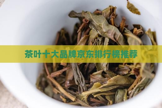 买茶叶买什么牌子好