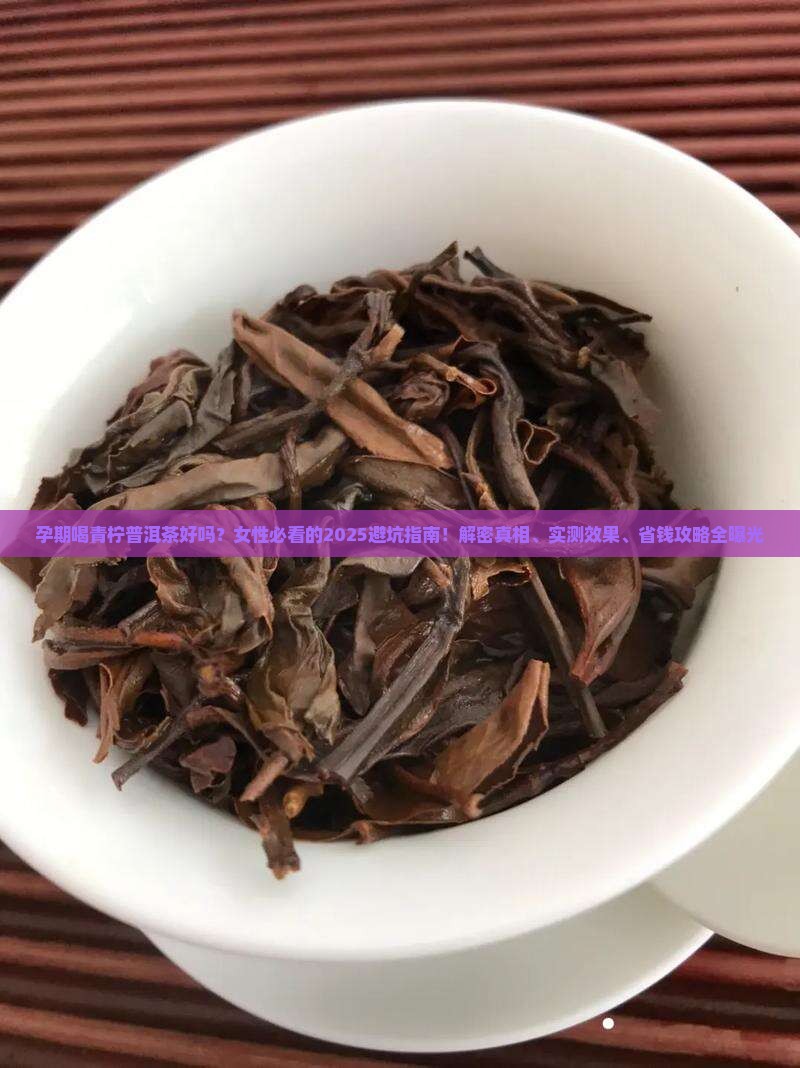孕期喝青柠普洱茶好吗女性