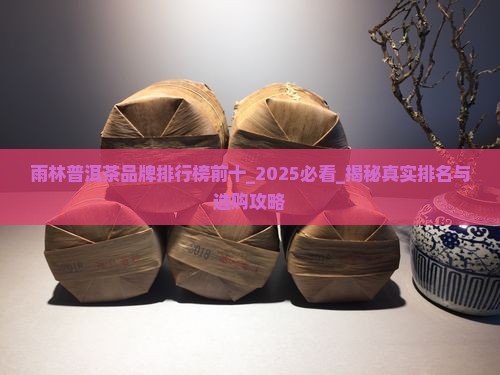 雨林普洱茶品牌排行榜前十