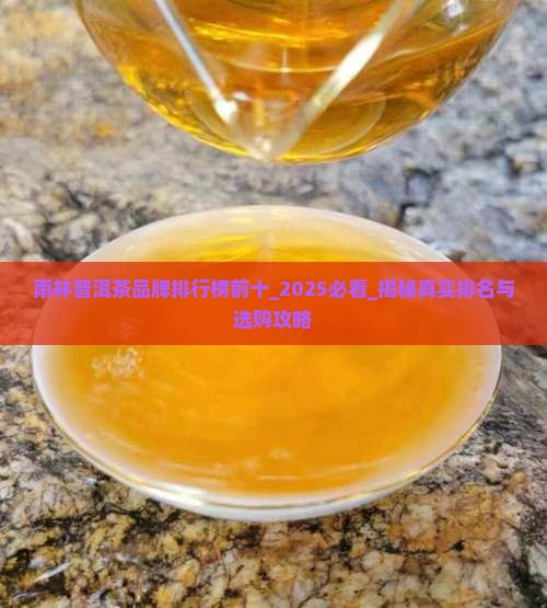雨林普洱茶品牌排行榜前十