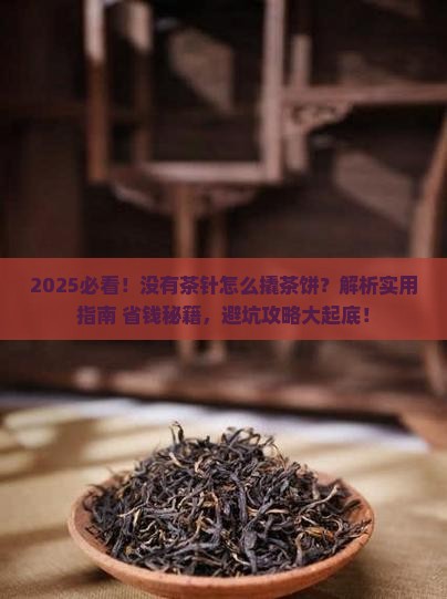 没有茶针怎么撬茶饼