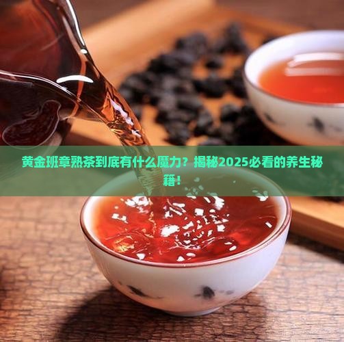 黄金班章普洱茶熟茶的功效