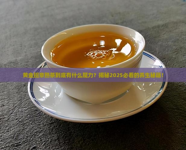 黄金班章普洱茶熟茶的功效