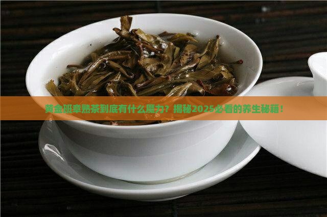 黄金班章普洱茶熟茶的功效