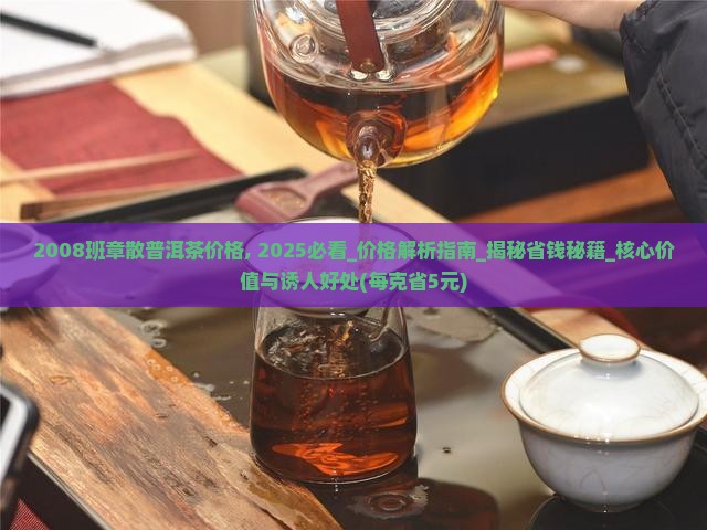 2008班章散普洱茶价格