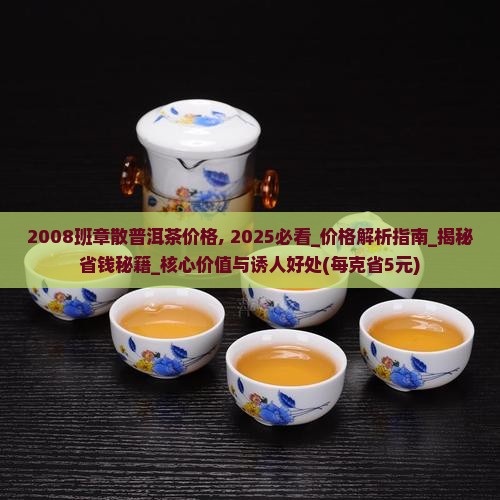 2008班章散普洱茶价格