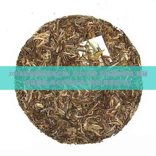 2008班章散普洱茶价格
