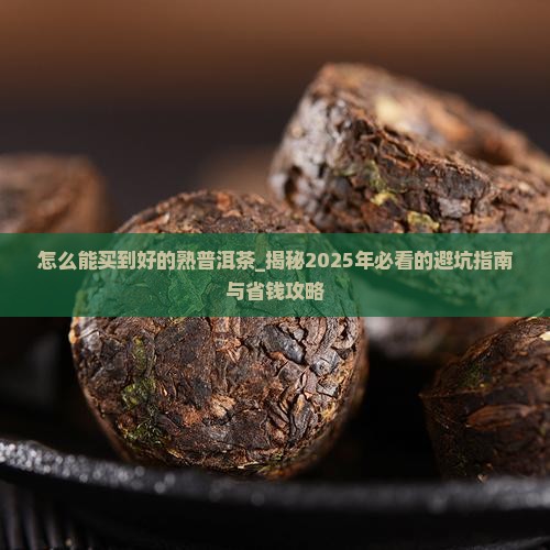 怎么能买到好的熟普洱茶