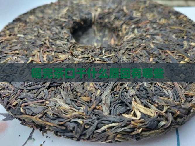 喝完茶口干什么原因