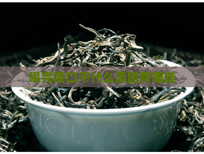 喝完茶口干什么原因