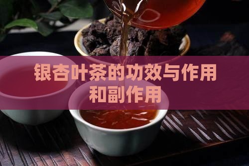 银杏叶茶的功效与作用和副作用