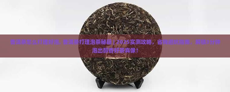 普洱茶怎么打理好泡