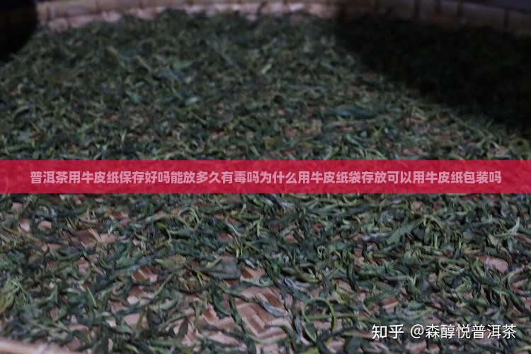 普洱茶用牛皮纸保存好吗