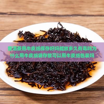 普洱茶用牛皮纸保存好吗