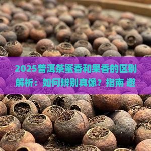 普洱茶蜜香和果香的区别