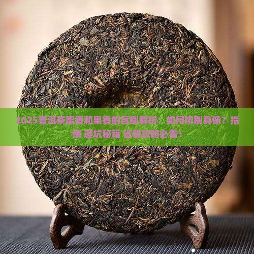 普洱茶蜜香和果香的区别