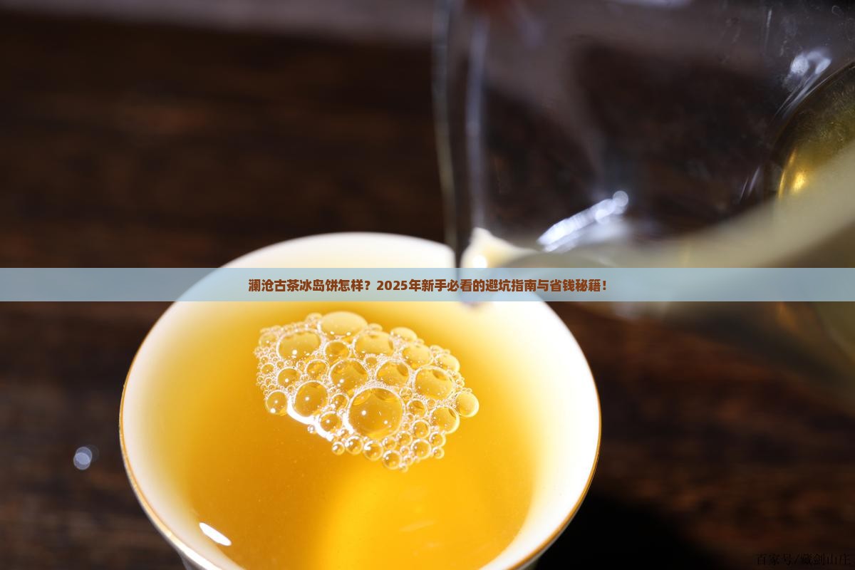 澜沧古茶冰岛饼怎样