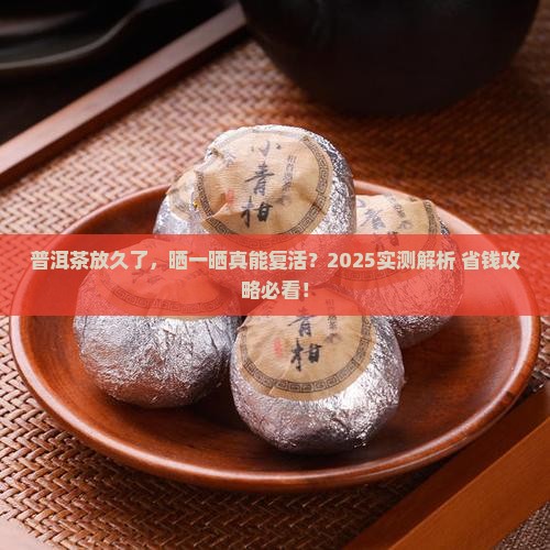 普洱茶放久了可以拿出去晒吗