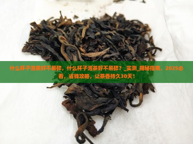 什么杯子泡茶好不易碎