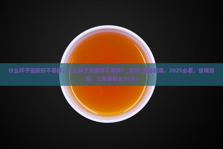 什么杯子泡茶好不易碎