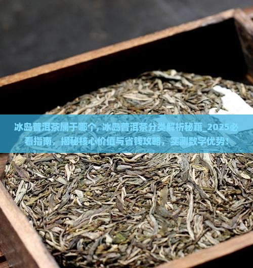 冰岛普洱茶属于哪个