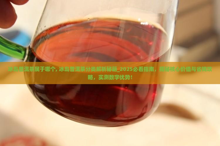 冰岛普洱茶属于哪个
