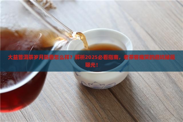 大益普洱茶岁月陈香怎么样